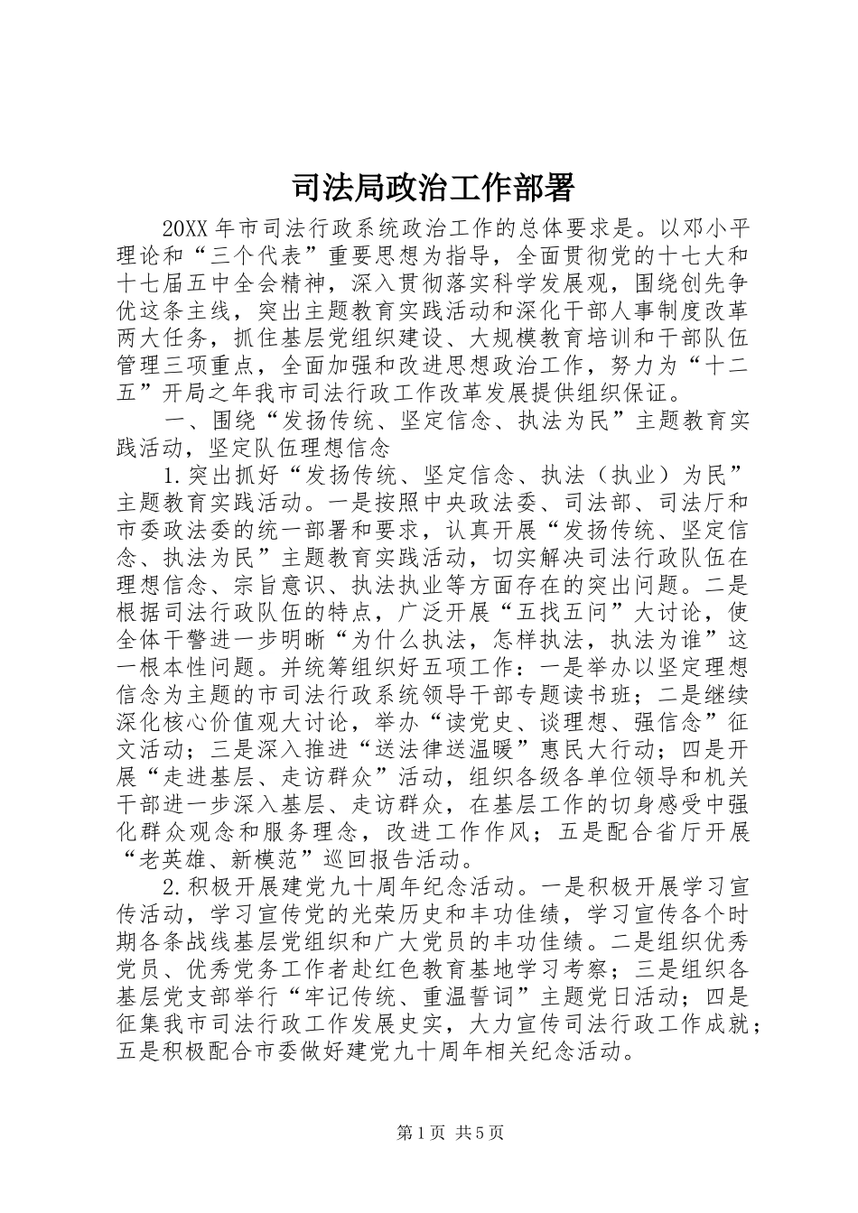 司法局政治工作部署_第1页