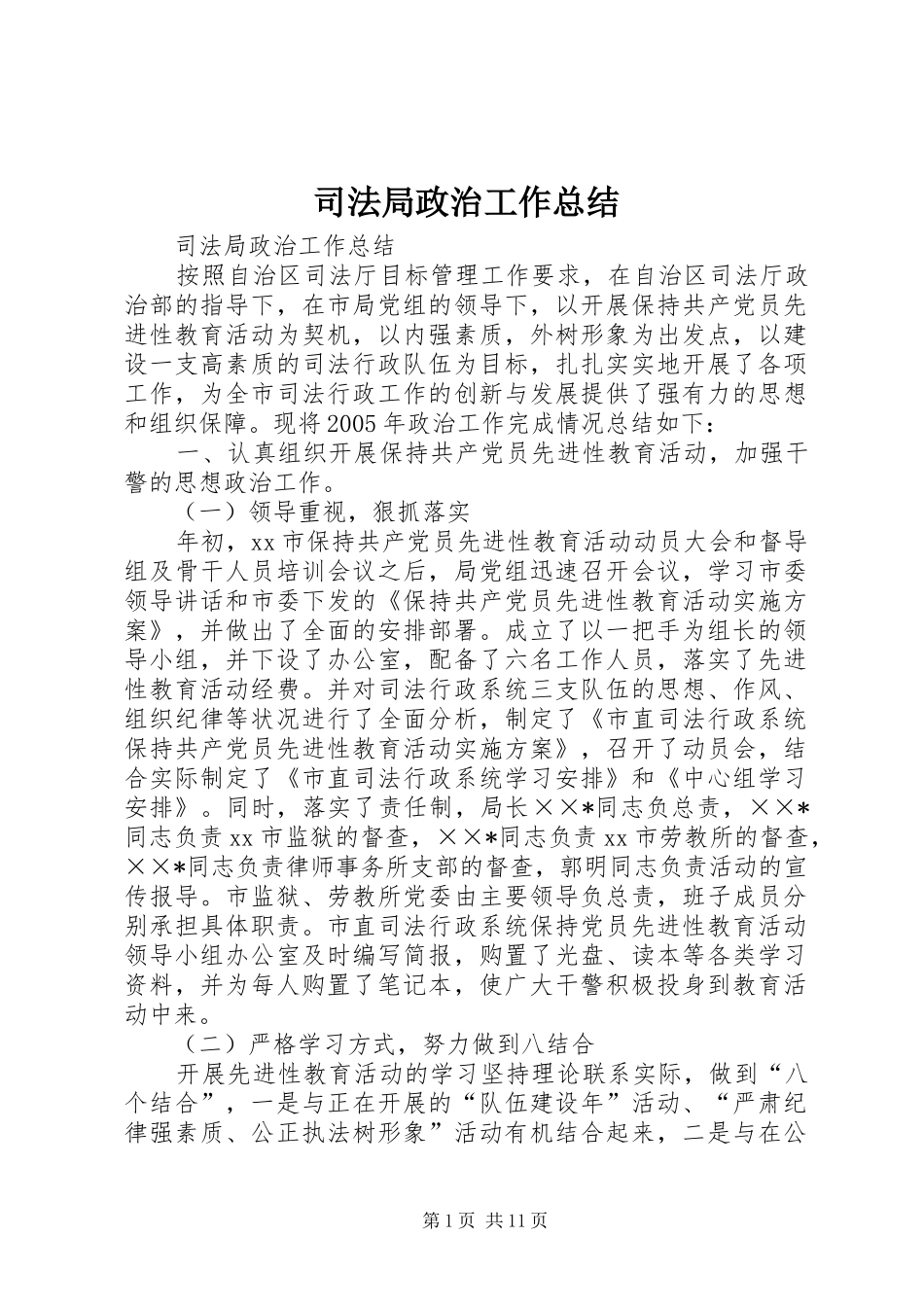 司法局政治工作总结_第1页