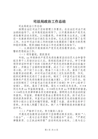 司法局政治工作总结