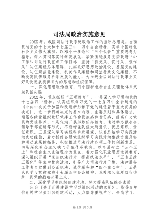 司法局政治实施意见