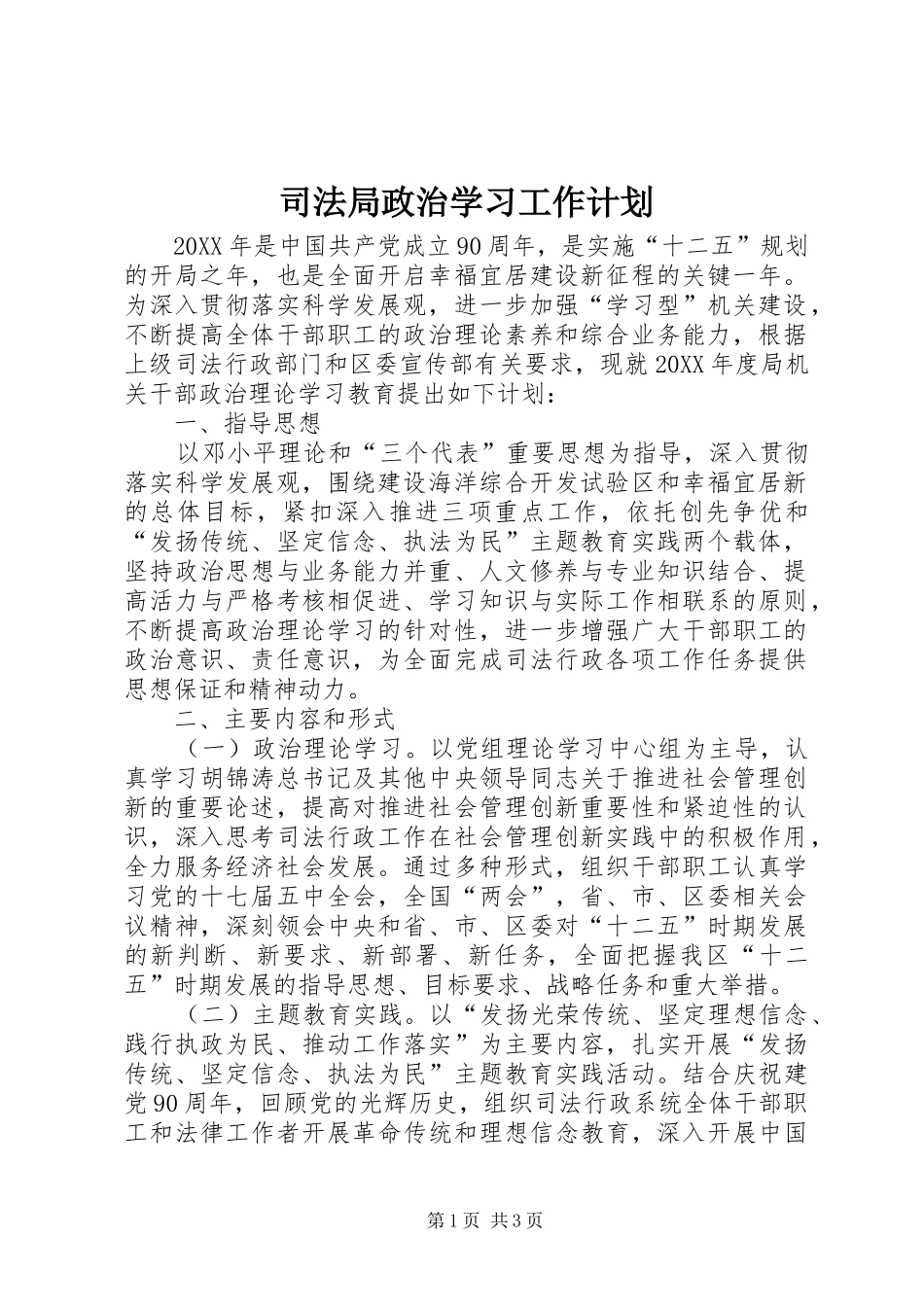 司法局政治学习工作计划_第1页