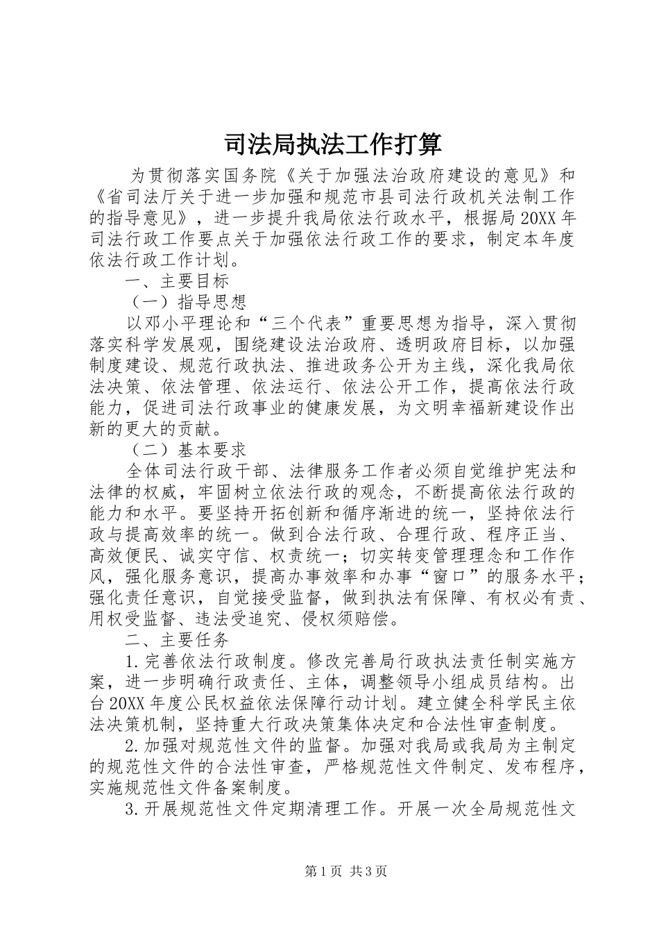 司法局执法工作打算_第1页