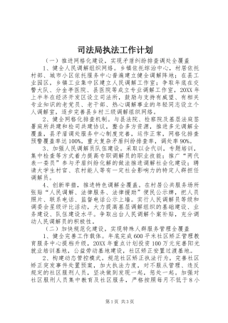 司法局执法工作计划