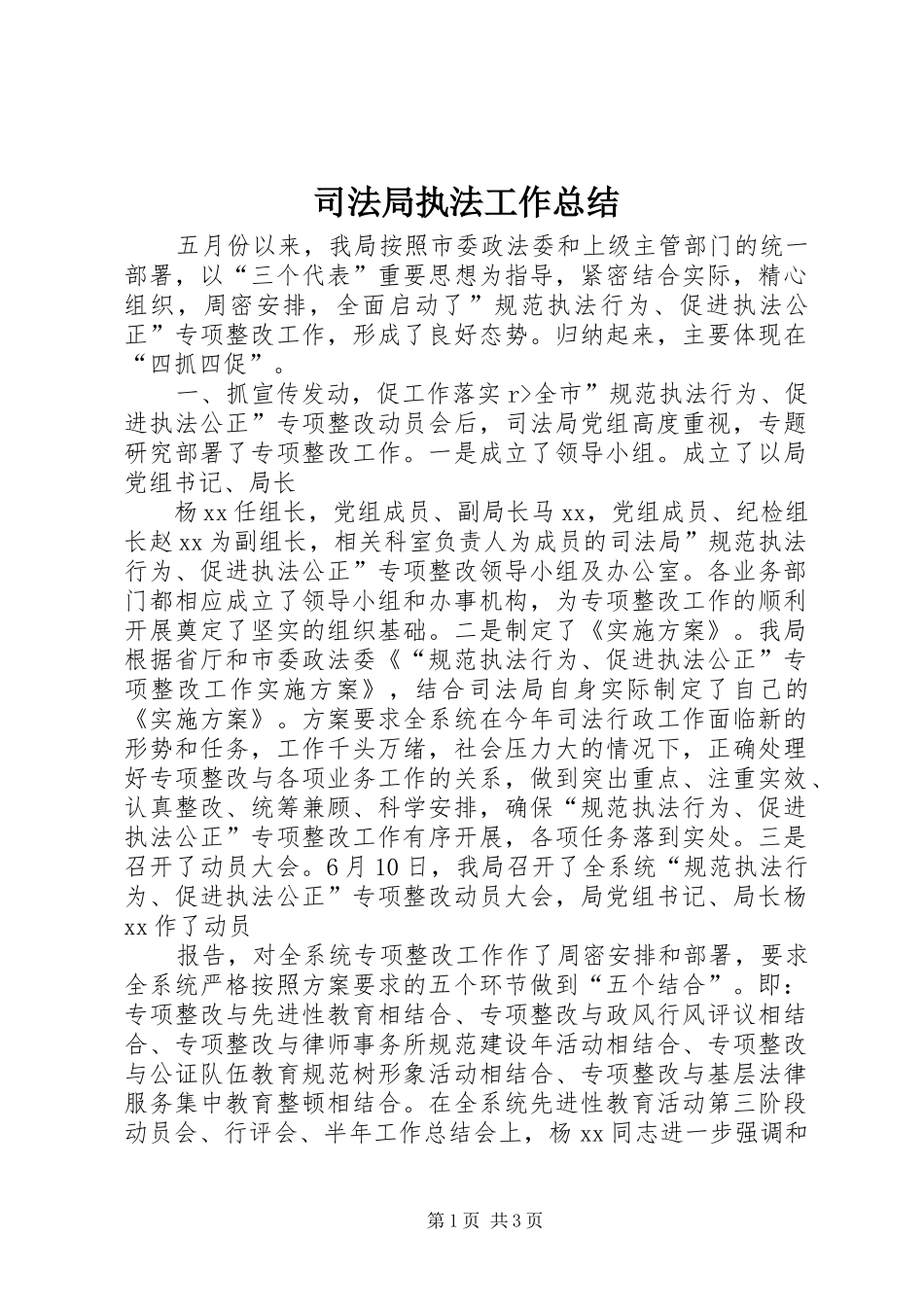 司法局执法工作总结_第1页