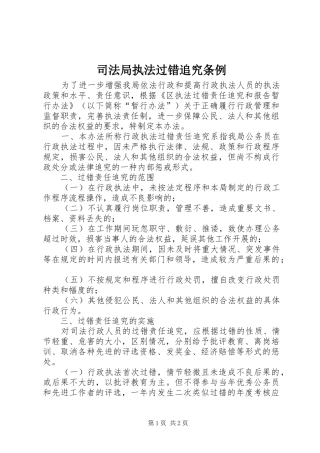 司法局执法过错追究条例