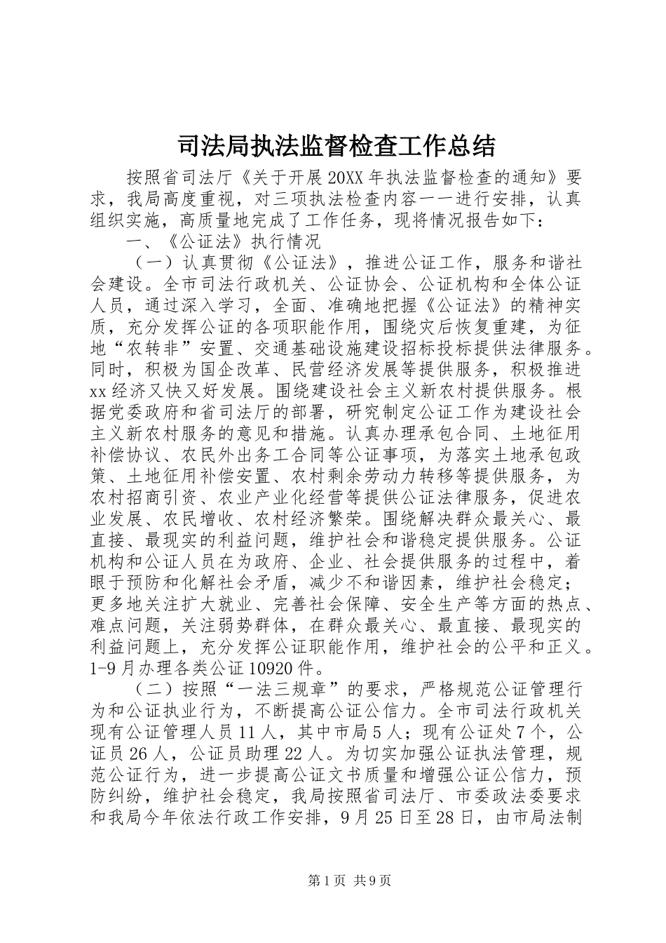 司法局执法监督检查工作总结_第1页