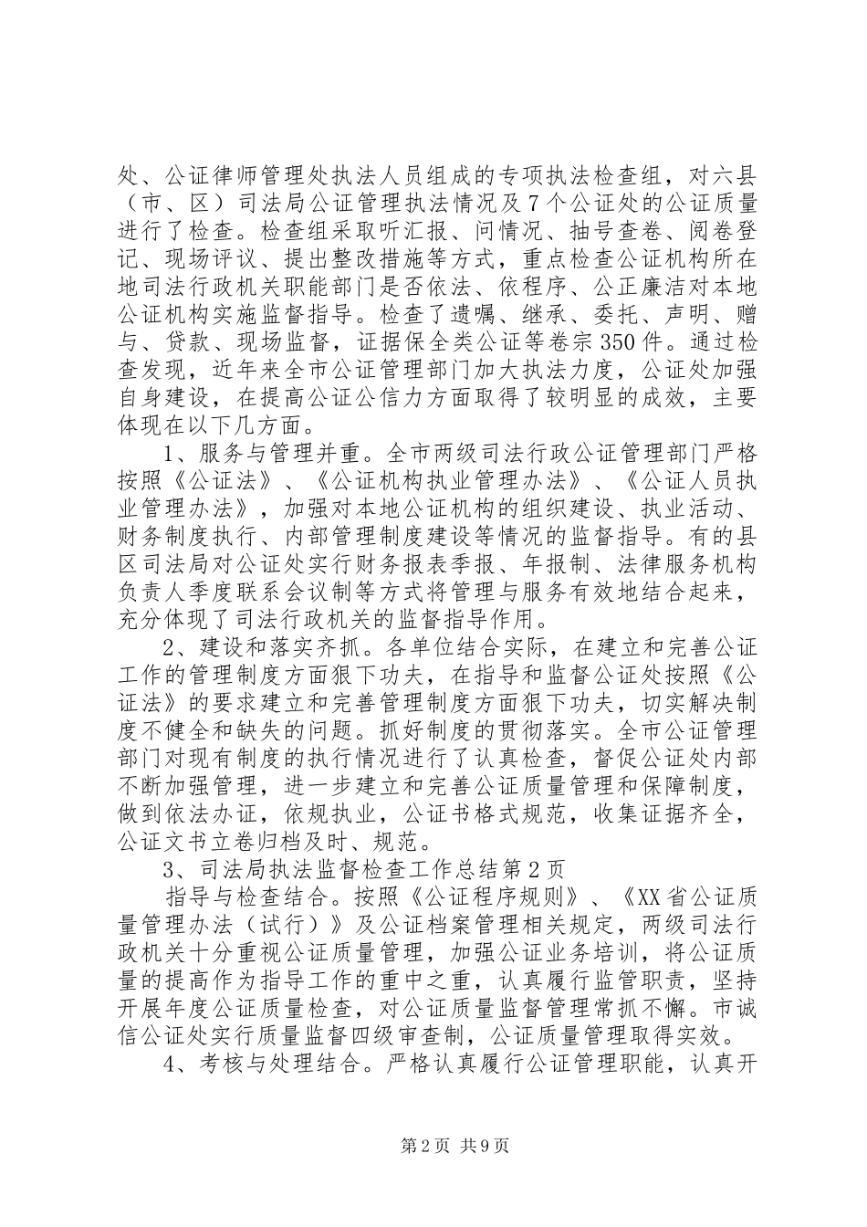 司法局执法监督检查工作总结_第2页