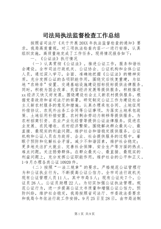 司法局执法监督检查工作总结