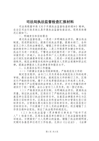 司法局执法监督检查汇报材料