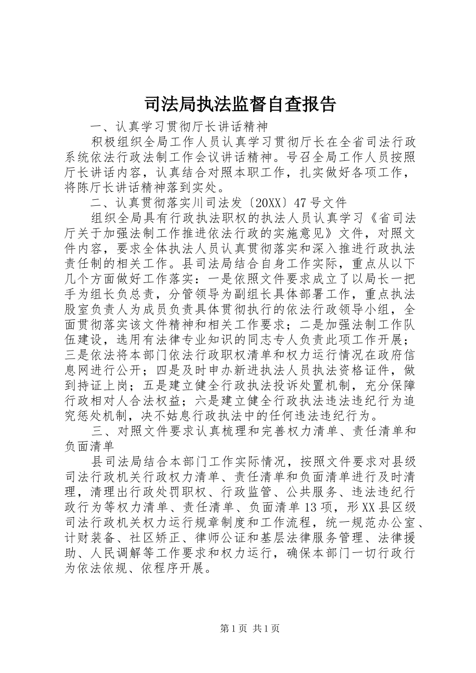 司法局执法监督自查报告_第1页