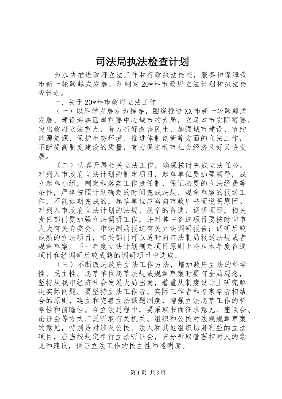 司法局执法检查计划_第1页