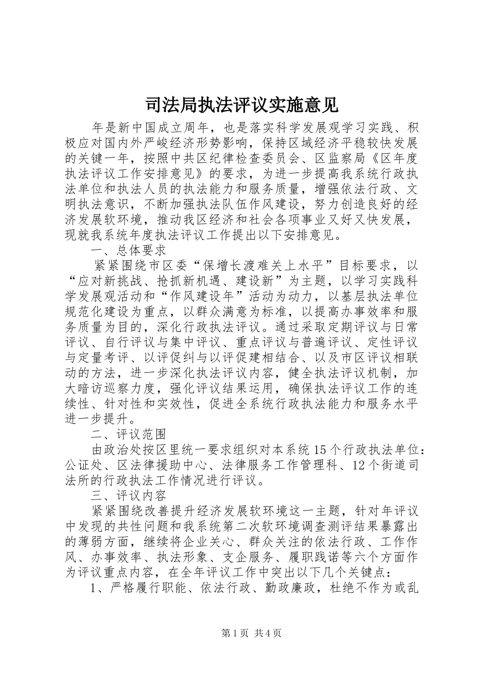 司法局执法评议实施意见_第1页