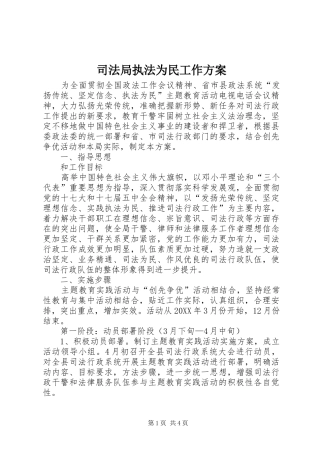 司法局执法为民工作方案