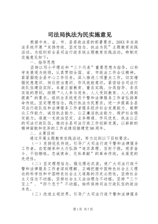 司法局执法为民实施意见