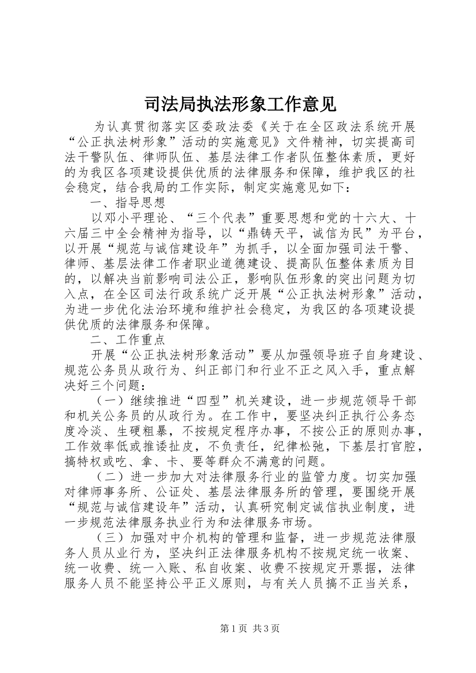 司法局执法形象工作意见_第1页