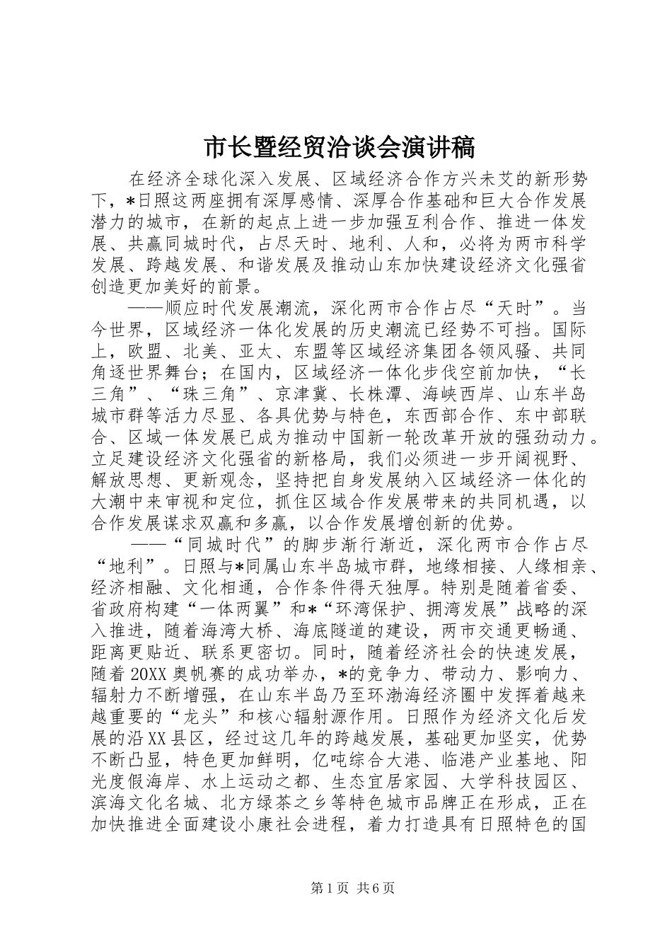 市长暨经贸洽谈会演讲稿_第1页