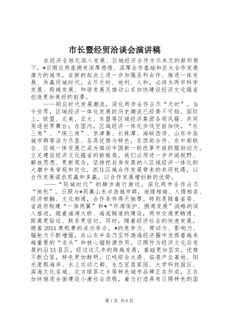 市长暨经贸洽谈会演讲稿
