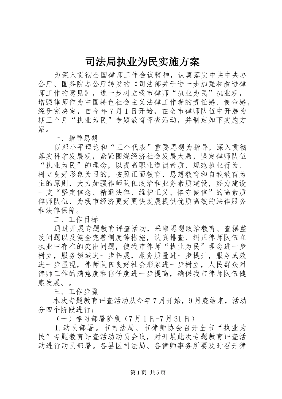 司法局执业为民实施方案_第1页