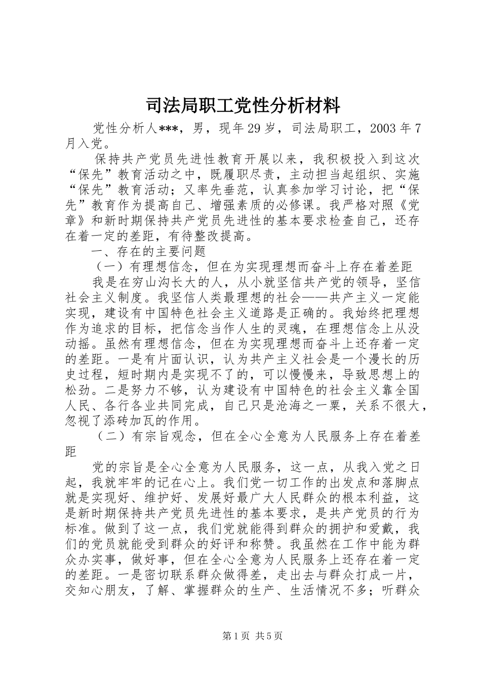 司法局职工党性分析材料_第1页