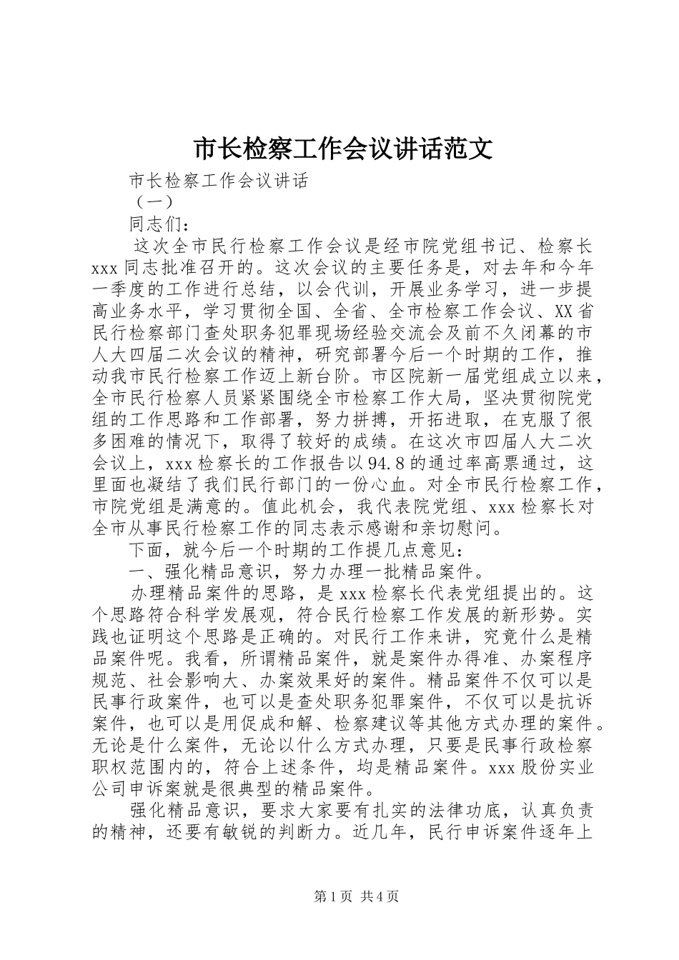 市长检察工作会议致辞范文_第1页