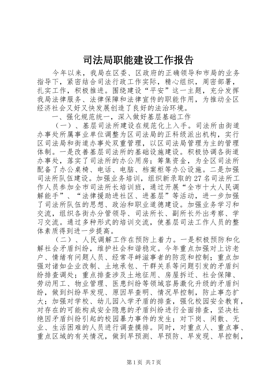 司法局职能建设工作报告_第1页