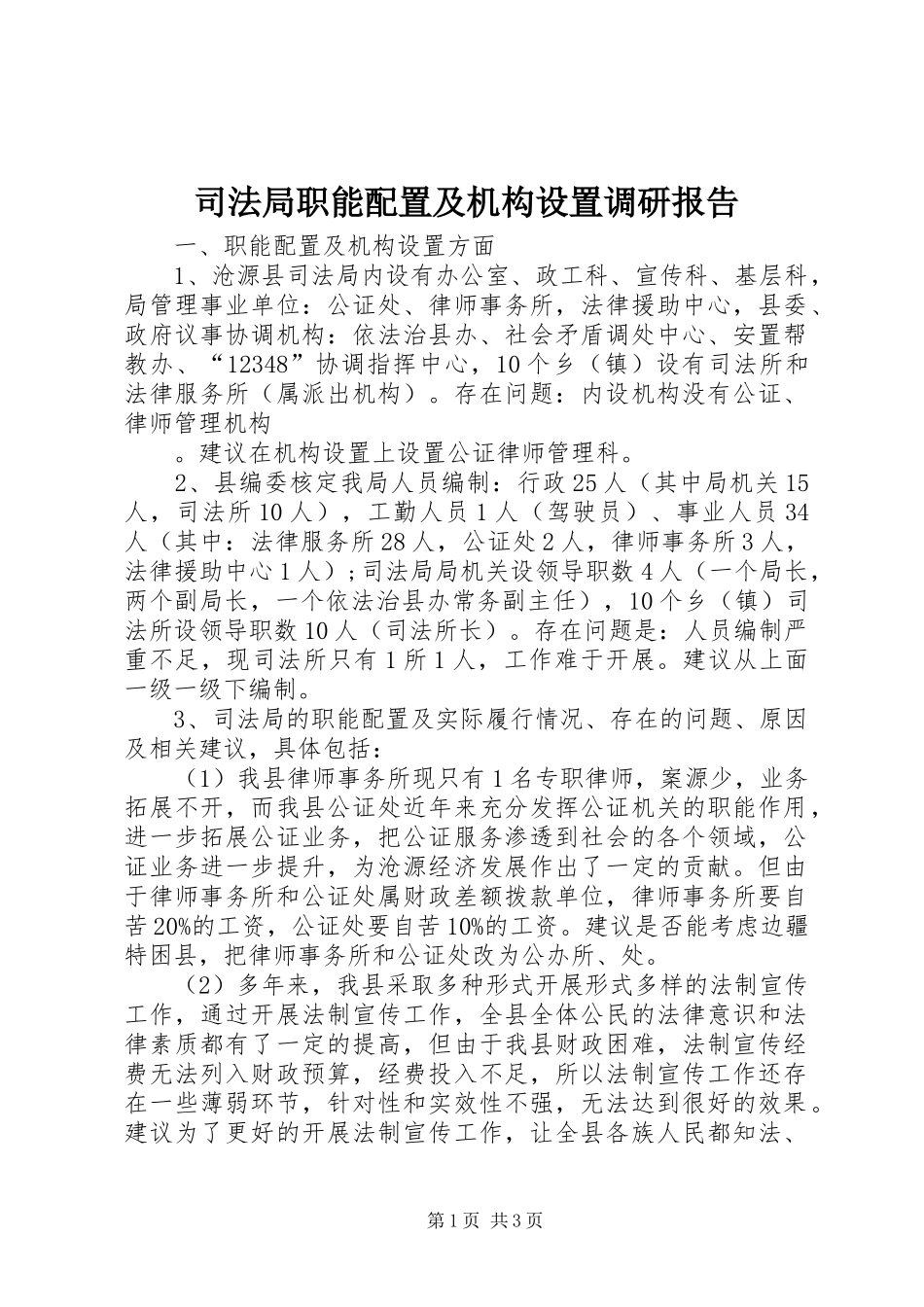 司法局职能配置及机构设置调研报告_第1页