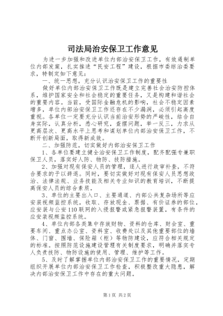 司法局治安保卫工作意见