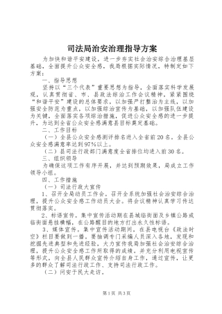 司法局治安治理指导方案