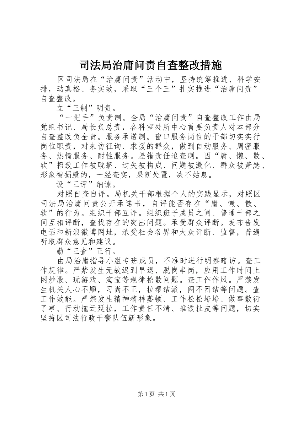 司法局治庸问责自查整改措施_第1页