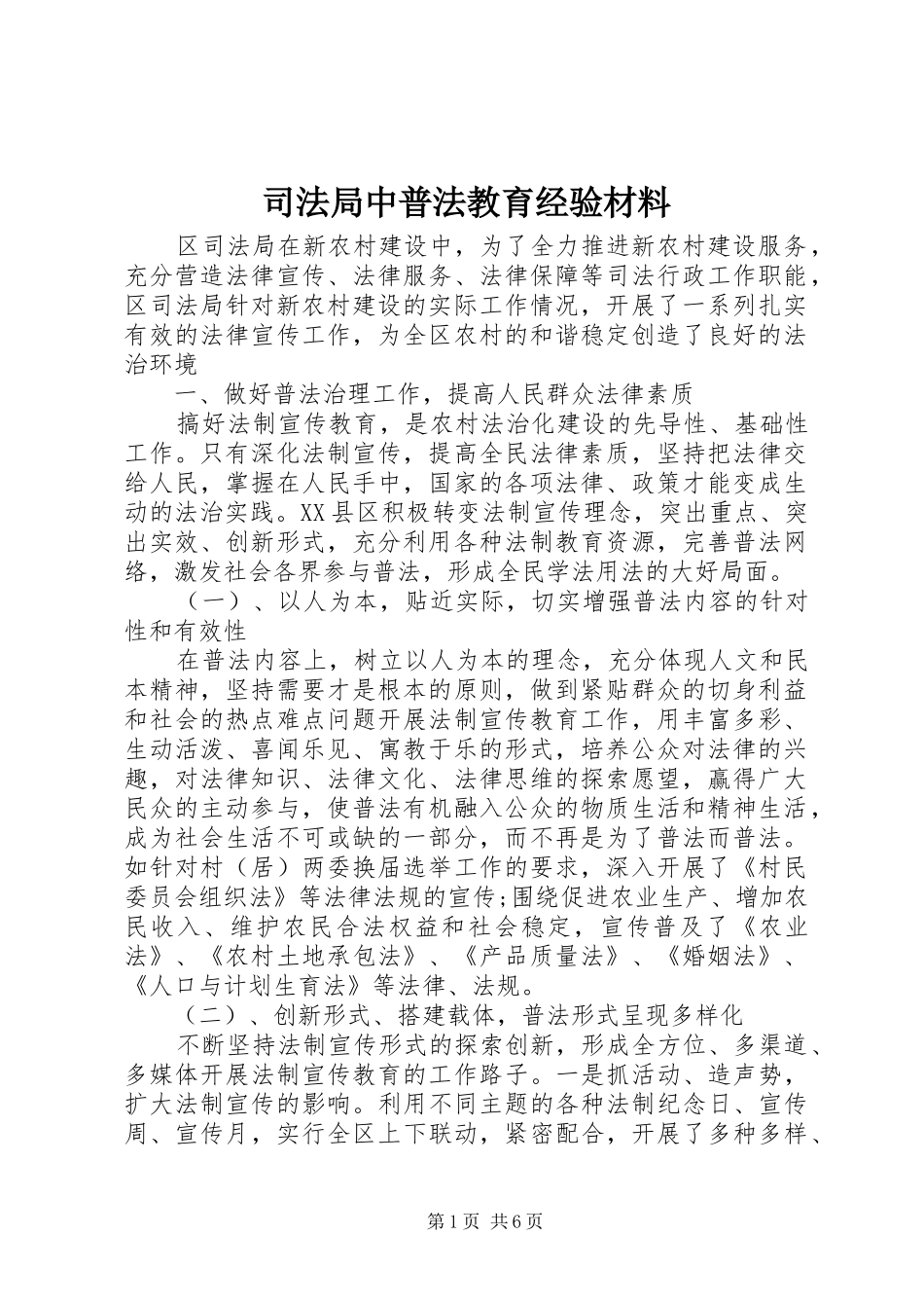 司法局中普法教育经验材料_第1页