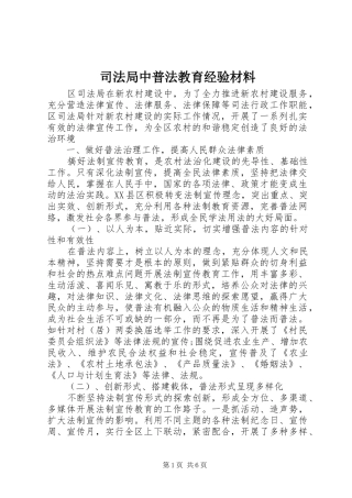 司法局中普法教育经验材料