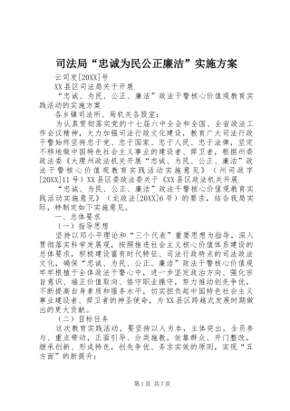 司法局忠诚为民公正廉洁实施方案