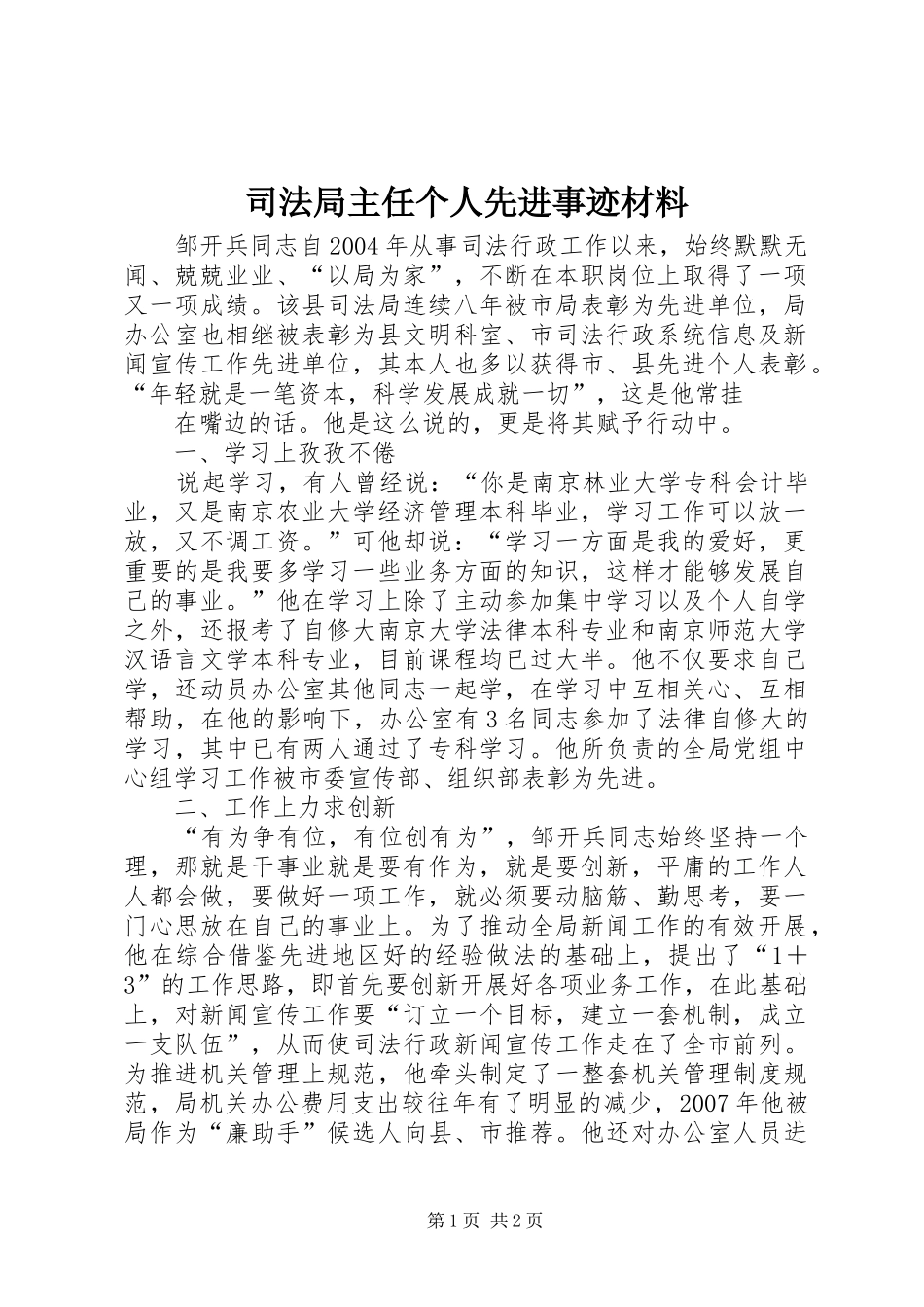 司法局主任个人先进事迹材料_第1页