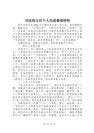 司法局主任个人先进事迹材料