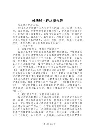司法局主任述职报告