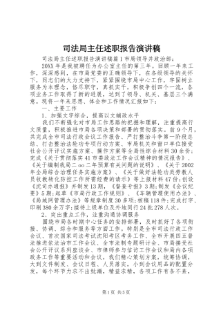 司法局主任述职报告演讲稿