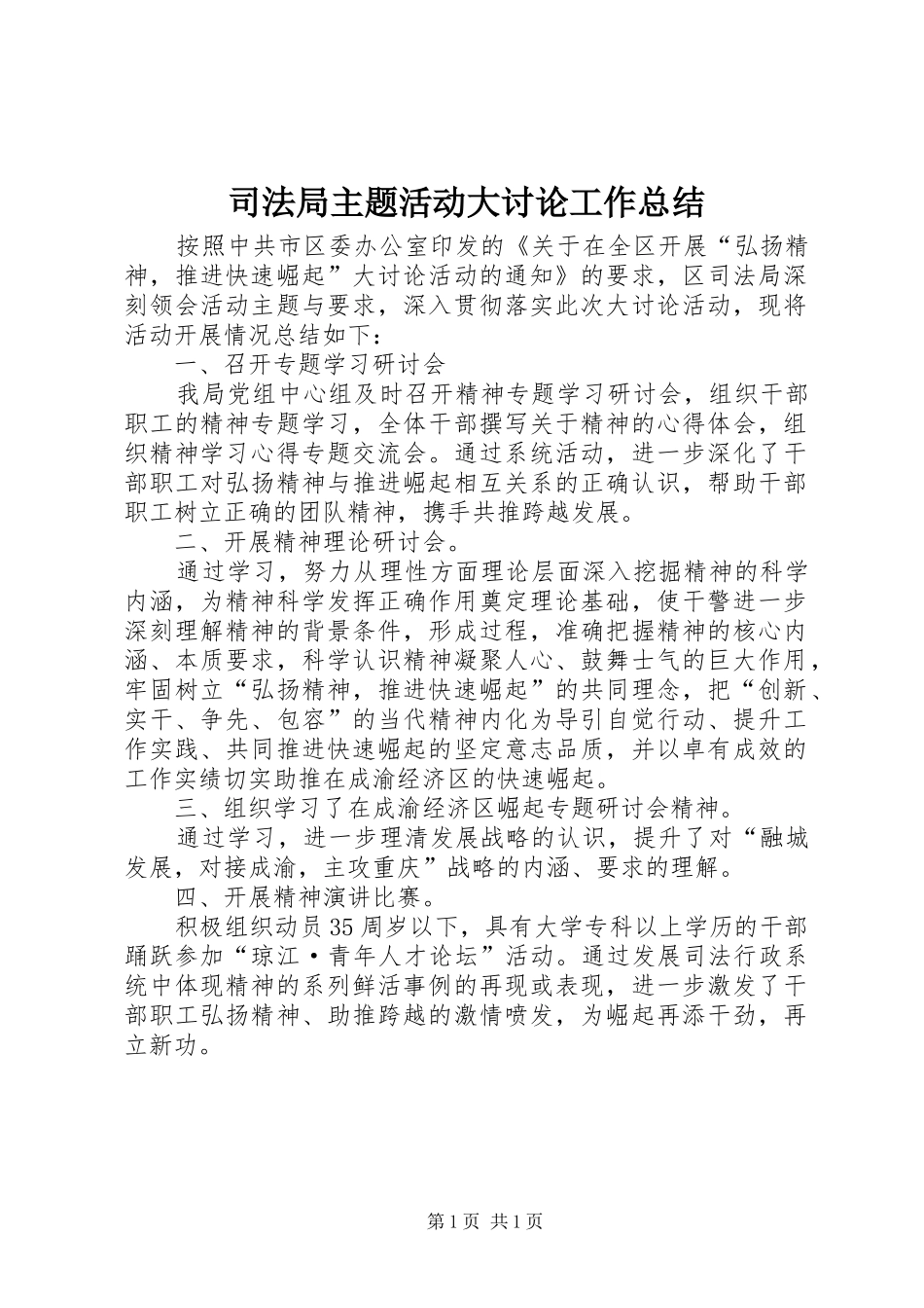 司法局主题活动大讨论工作总结_第1页