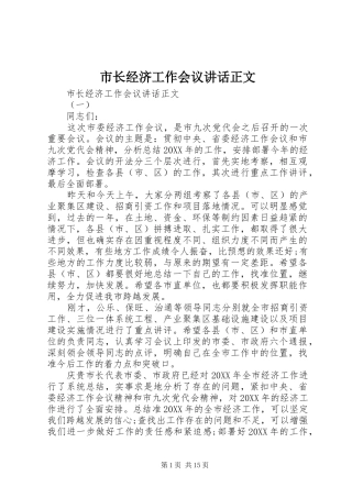 市长经济工作会议致辞正文