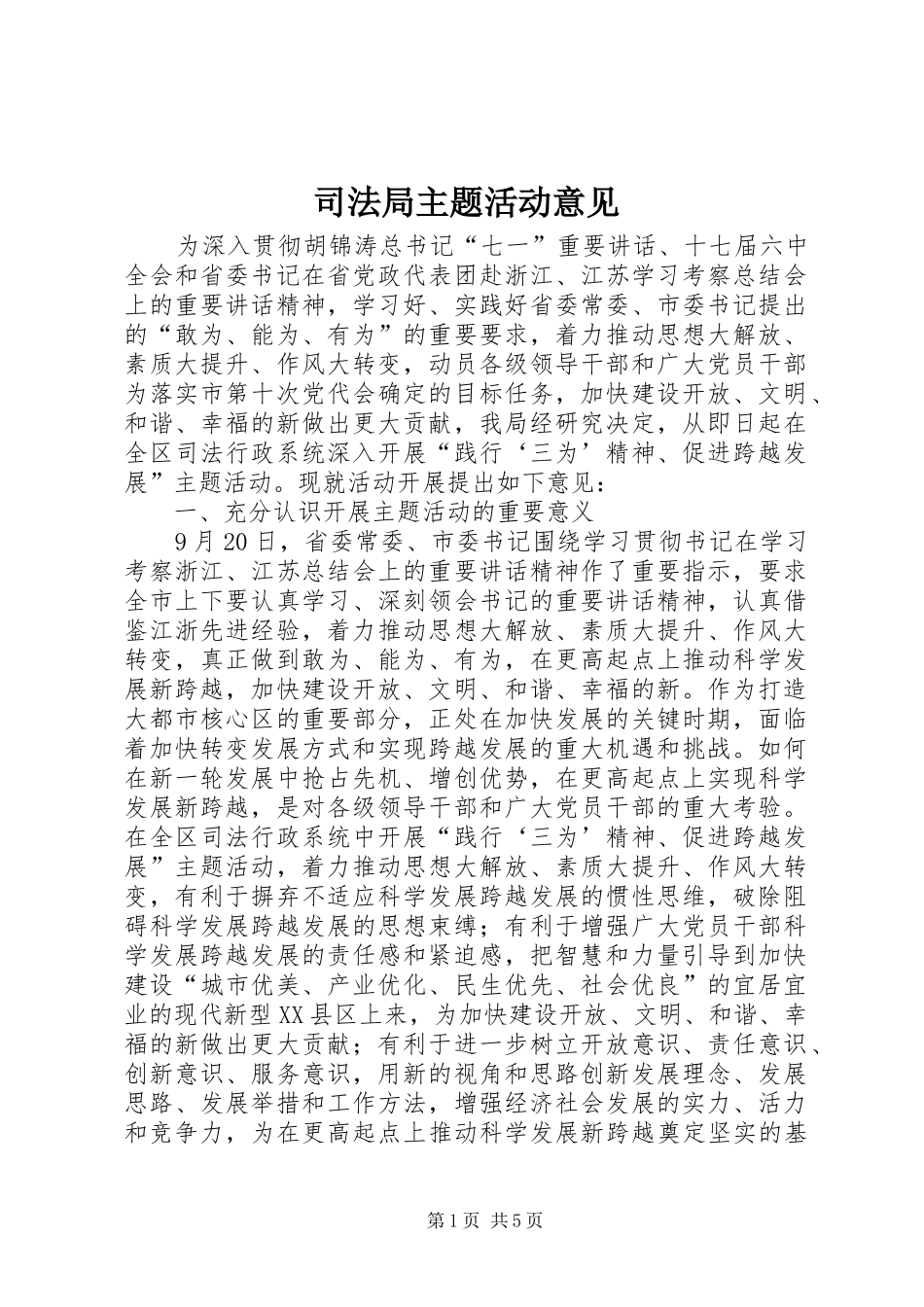 司法局主题活动意见_第1页