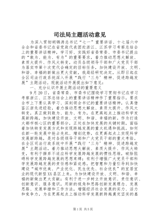 司法局主题活动意见