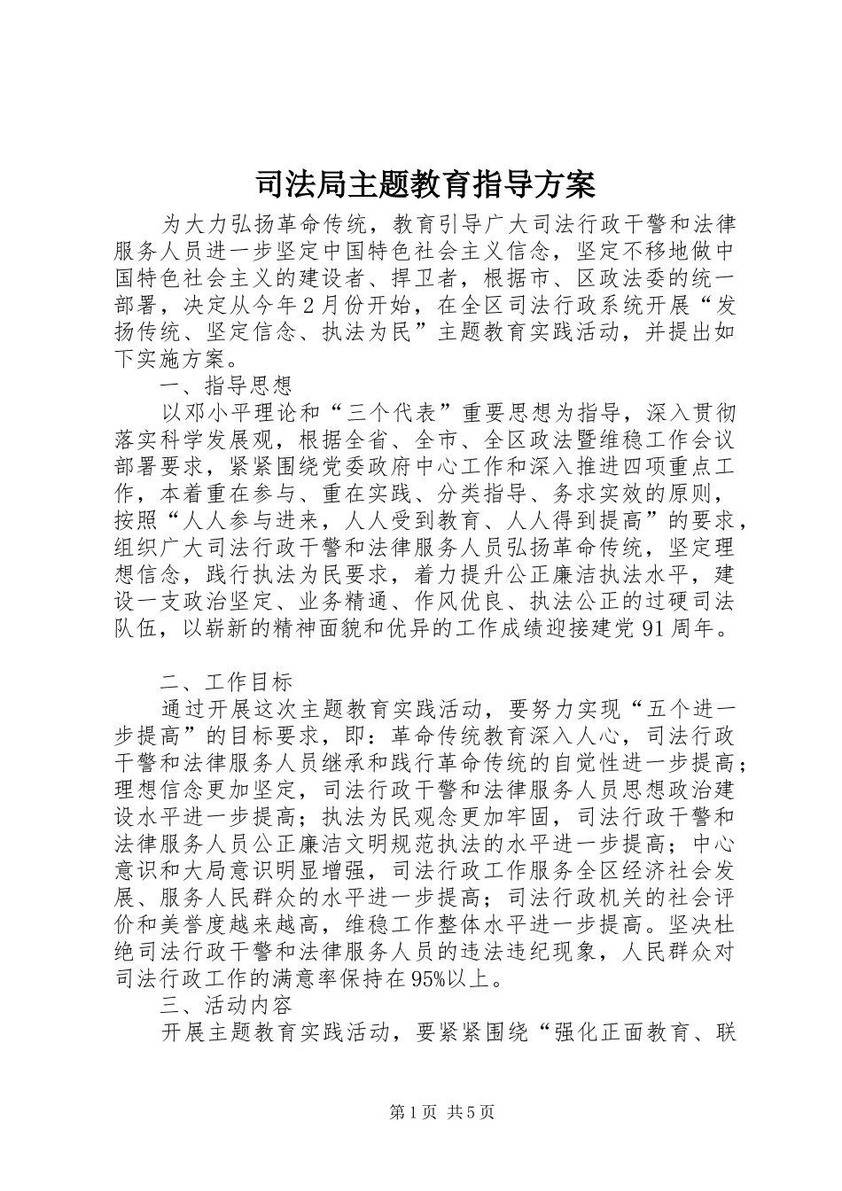 司法局主题教育指导方案_第1页