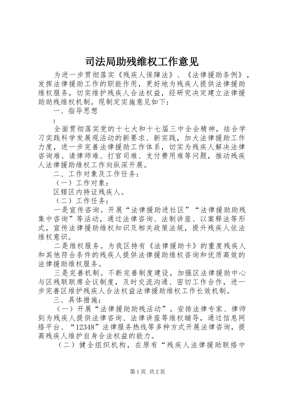 司法局助残维权工作意见_第1页