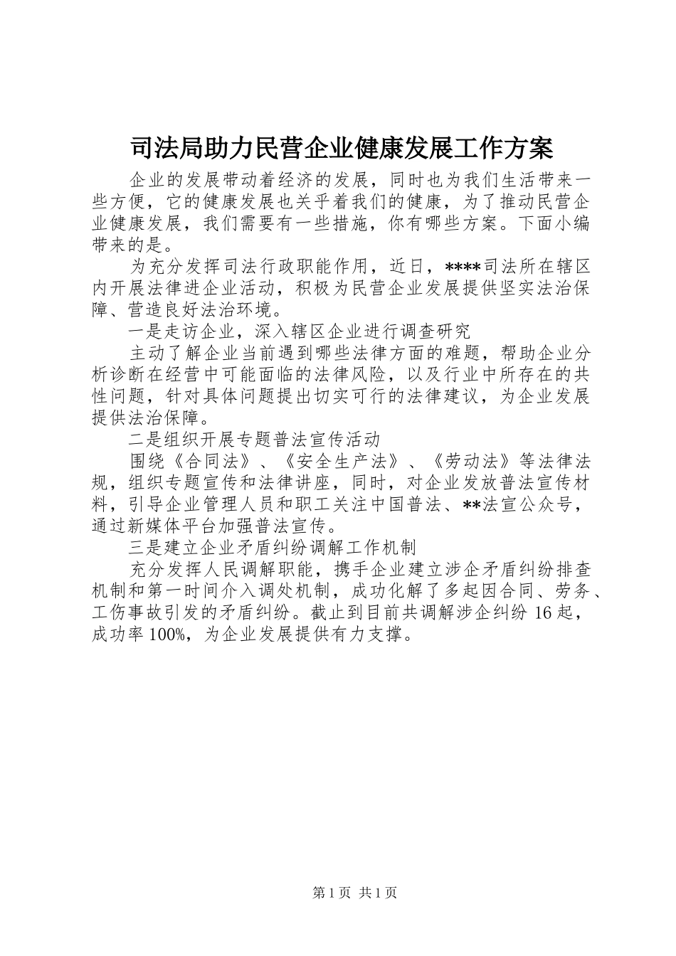 司法局助力民营企业健康发展工作方案_第1页