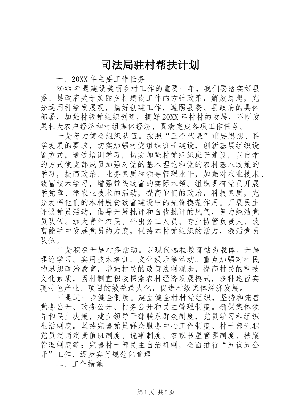 司法局驻村帮扶计划_第1页