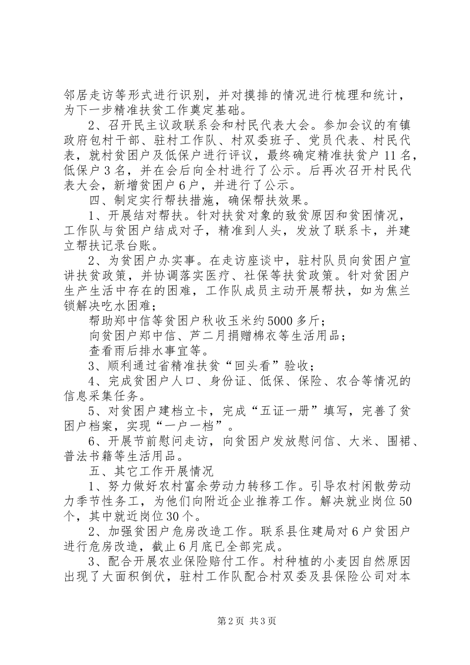 司法局驻村扶贫工作总结_第2页