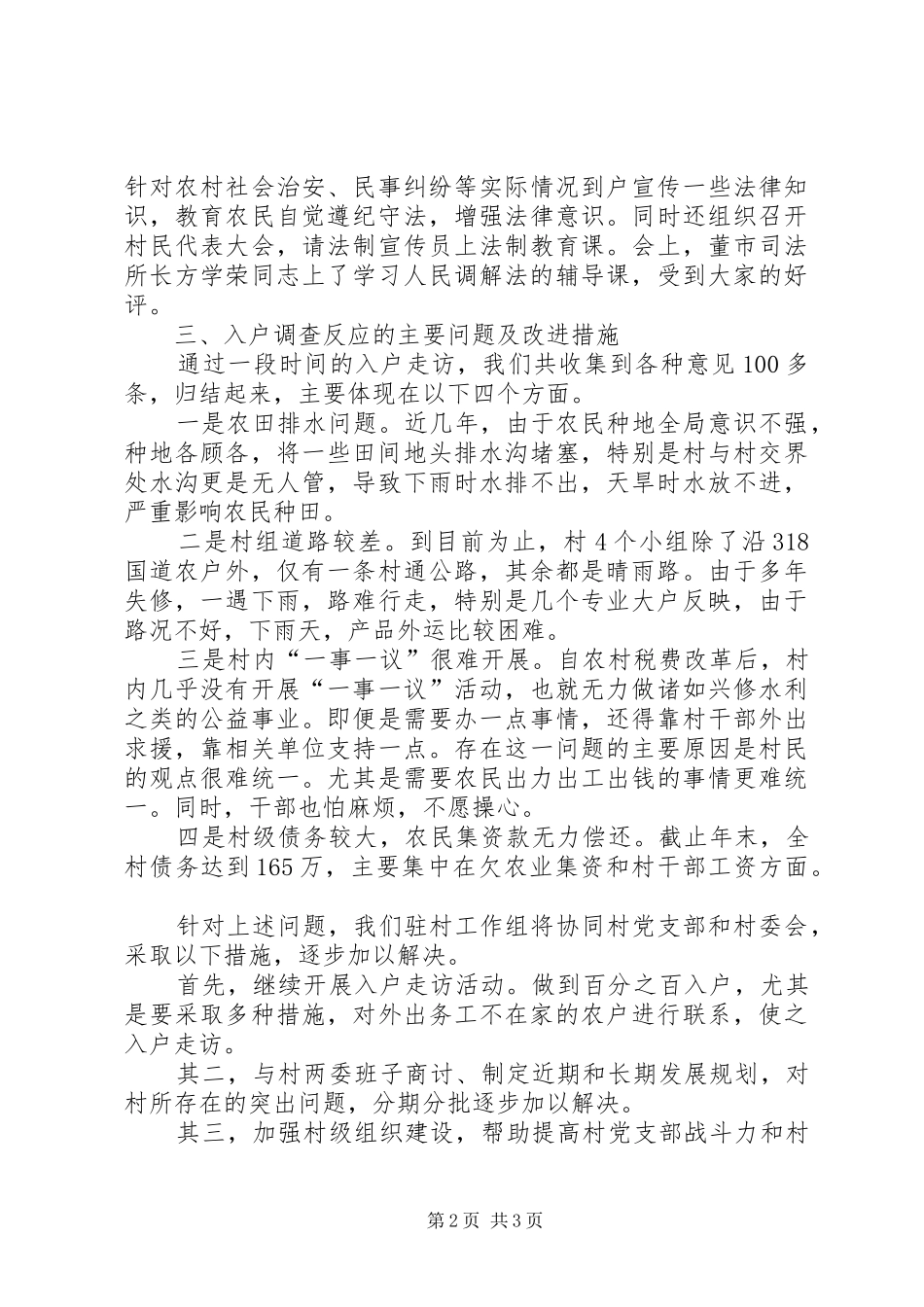司法局驻村工作组入户调查情况汇报_第2页