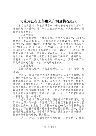 司法局驻村工作组入户调查情况汇报