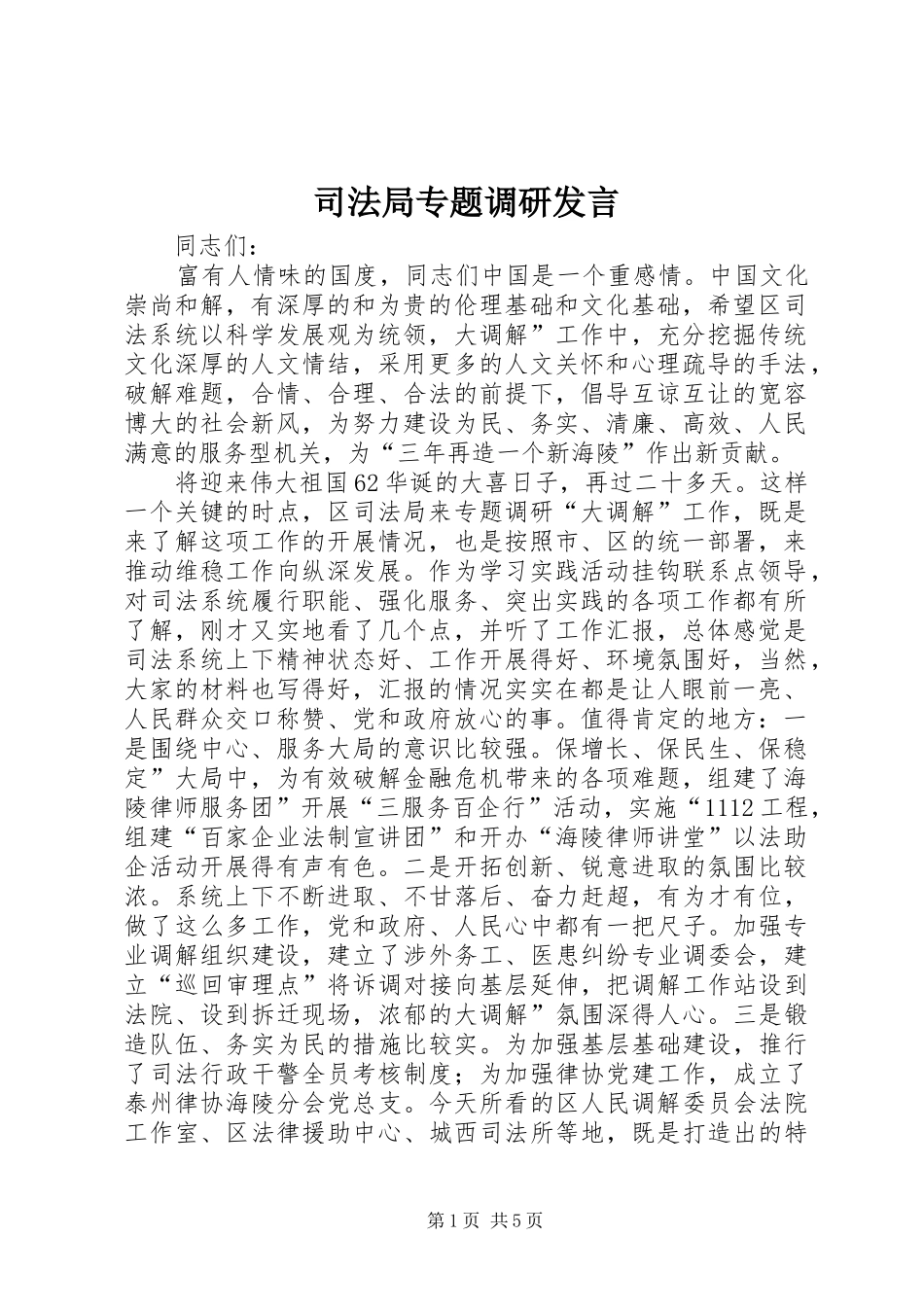 司法局专题调研讲话_第1页