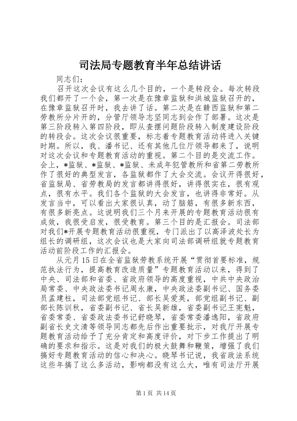 司法局专题教育半年总结致辞_第1页