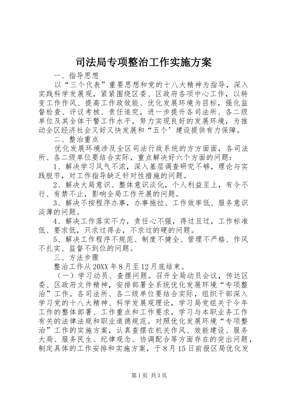 司法局专项整治工作实施方案_第1页